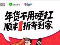 顺丰速运携手微众银行活动享受顺丰1折寄件