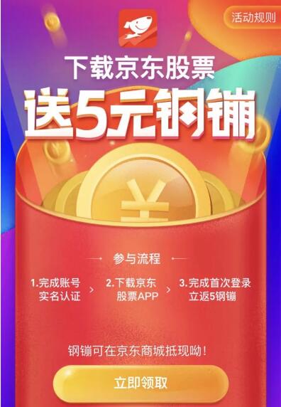 京东股票APP新人下载登陆送5京东钢蹦奖励 京东 优惠福利  第3张