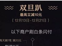 京东白条闪付双旦趴每单超过20元立减3 10元 优惠卡券 优惠福利  第1张
