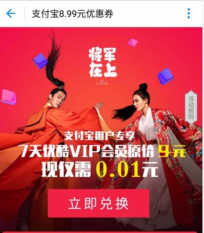 支付宝用户专享0.01元买7天优酷会员VIP 免费会员VIP 活动线报  第3张