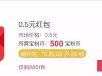 宝粉网B2用户500宝粉币兑换0.5余额宝份额红包
