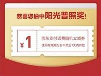 京东支付送羽泉演唱会门票抽奖送京东1 5元话费券 免费话费 优惠福利  第1张