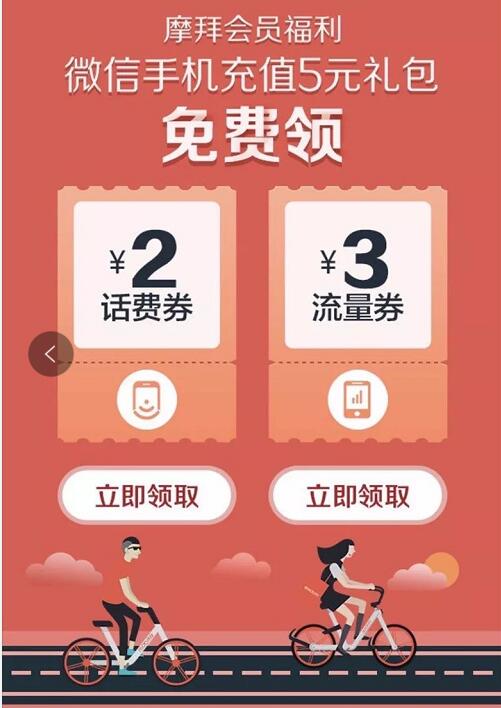 摩拜会员福利微信手机充值送2元话费券+3元流量券 免费流量 免费话费 优惠福利  第3张