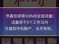 中国移动和粉俱乐部任我连连看抽奖送100 400M移动流量 免费流量 活动线报  第1张