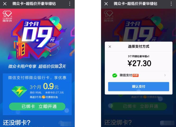微众银行活动微信支付0.9元买3个月绿钻豪华版会员 免费会员VIP 活动线报  第3张