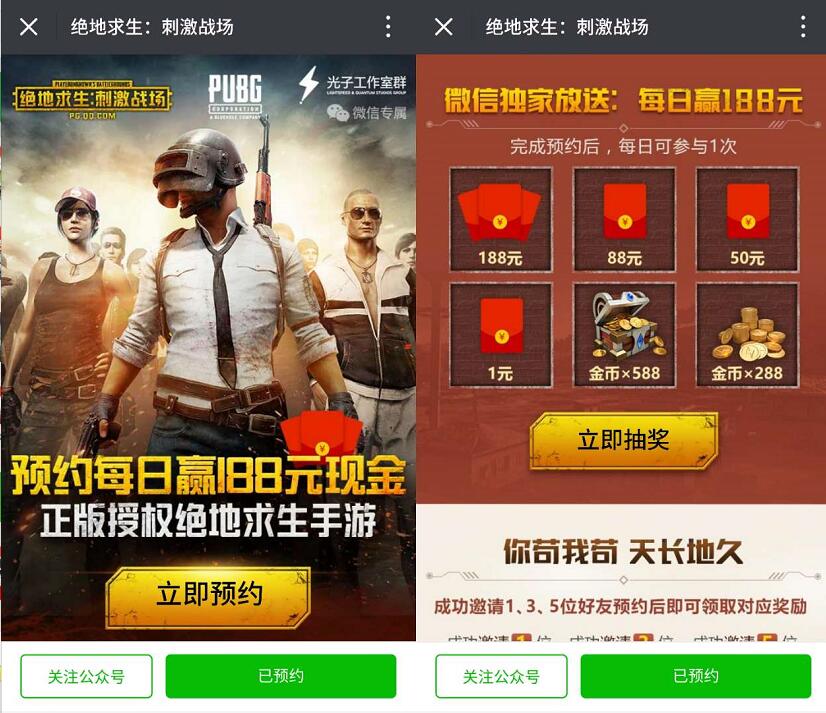 腾讯手游绝地求生刺激战场预约抽奖送1 188元微信红包 微信红包 活动线报  第3张