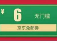 京东圣诞奇妙日免费领取京东6元免邮券全品类券