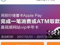 招商银行储蓄卡Apple Pay消费或ATM取款抽奖送最高半年爱奇艺会员 免费会员VIP 活动线报  第1张