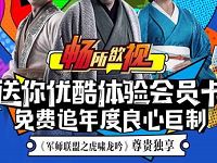 中国联通营业厅APP限时0元领取最高30天优酷会员 免费会员VIP 活动线报  第1张