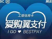 工银信用卡爱购翼支付满50元减10元每日限量 优惠卡券 优惠福利  第1张