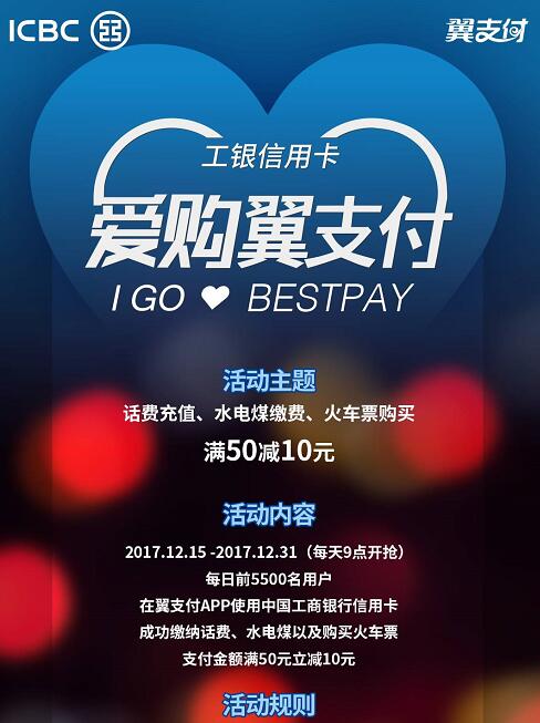工银信用卡爱购翼支付满50元减10元每日限量 优惠卡券 优惠福利  第3张