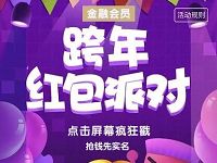 京东金融会员跨年红包派对抽奖送话费券/支付红包