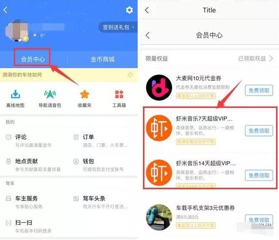 高德地图会员中心免费送7 14天虾米音乐超级VIP 免费会员VIP 活动线报  第3张