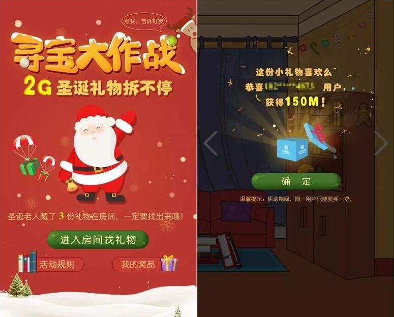 中国移动10086圣诞寻宝大作战抽奖送30M 2G移动流量 免费流量 活动线报  第3张