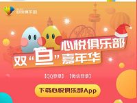 心悦俱乐部双旦嘉年华签到福蛋送1 188个Q币 免费Q币 活动线报  第1张