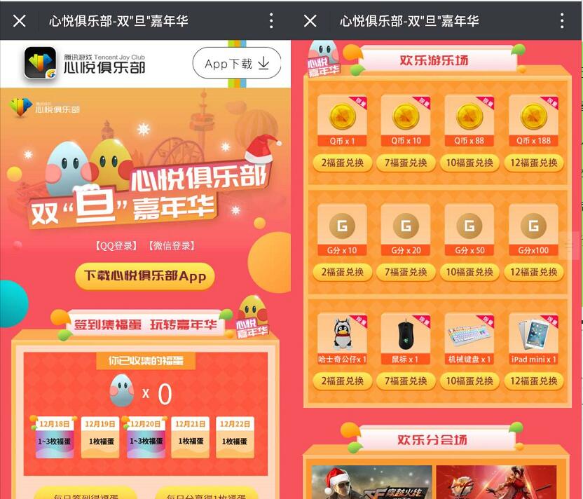 心悦俱乐部双旦嘉年华签到福蛋送1 188个Q币 免费Q币 活动线报  第3张