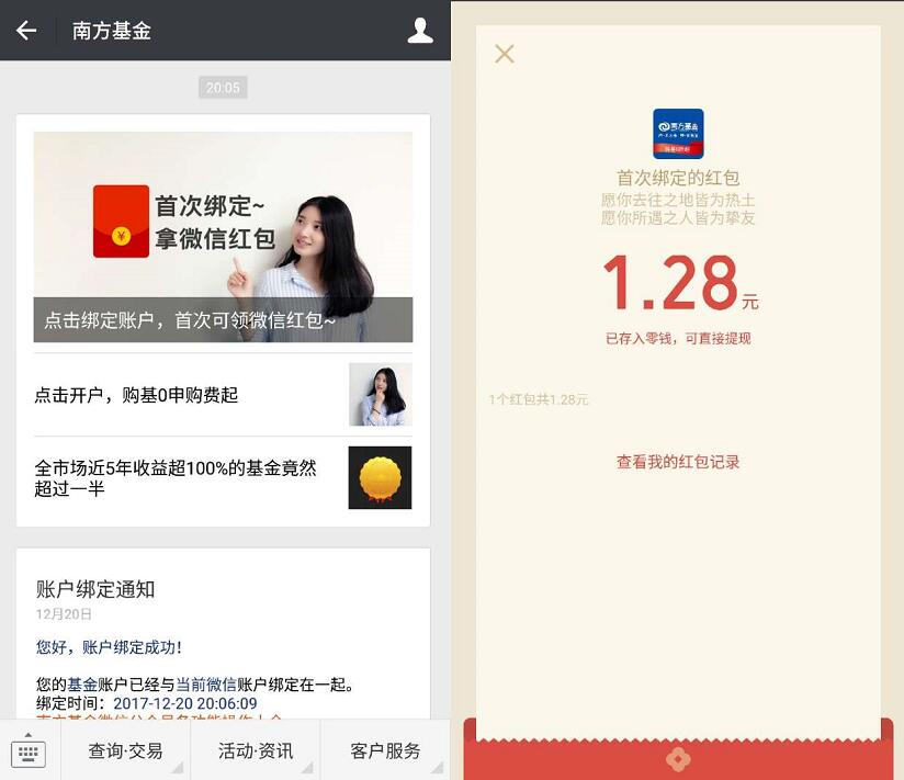 南方基金首次绑定微信送1元以上微信红包奖励 微信红包 活动线报  第3张