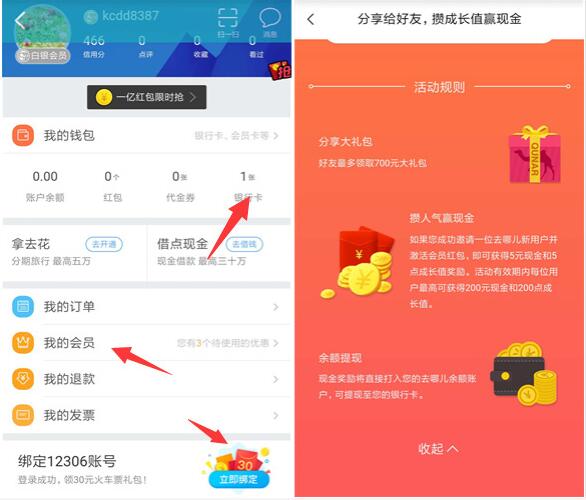 去哪儿旅行APP邀请实名绑卡送5 200元现金红包 0撸羊毛 理财羊毛  第3张