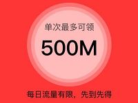 人民日报年底福利流量大放送最高送500m三网手机流量 免费流量 活动线报  第1张