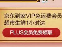 京东PLUS会员免费领取京东到家7天VIP免运费会员 免费会员VIP 活动线报  第1张