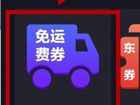 京东金融能量中转站步行能量兑换京东6元免邮券