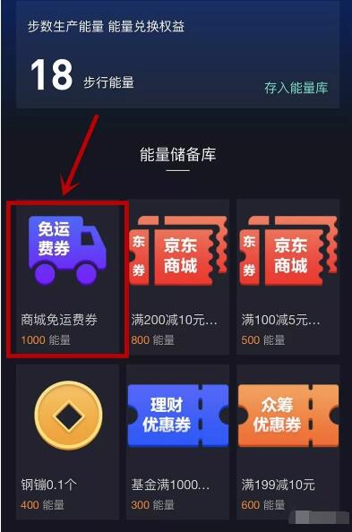 京东金融能量中转站步行能量兑换京东6元免邮券 京东 优惠福利  第3张
