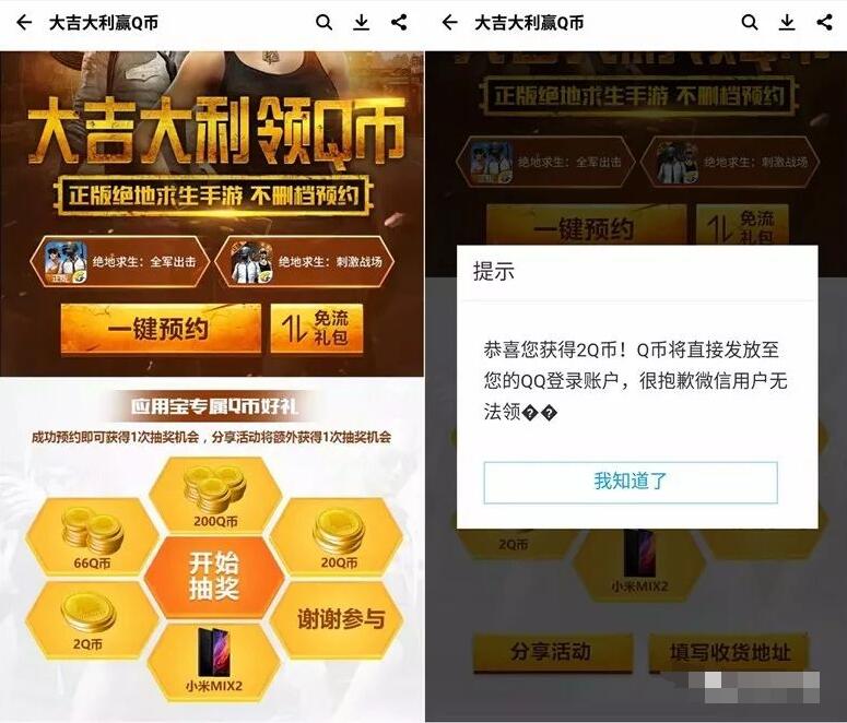 腾讯手游绝地求生应用宝预约抽奖送2 200个Q币 免费Q币 活动线报  第3张