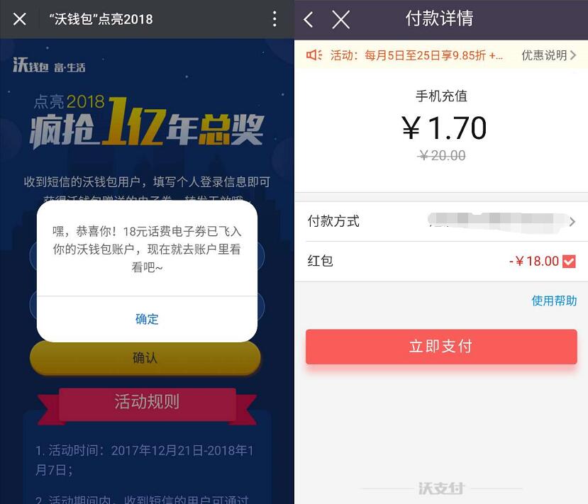 沃钱包点亮2018疯抢1亿年终奖送18元话费电子券 0撸羊毛 免费话费 理财羊毛  第3张