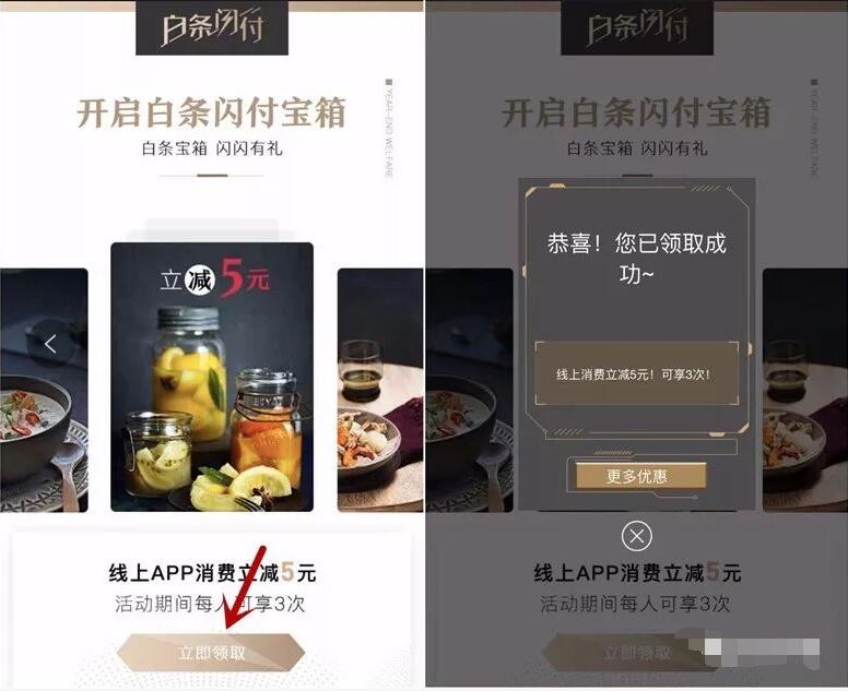 京东开启白条闪付宝箱立减5元，可享受立减5元优惠 优惠卡券 优惠福利  第4张