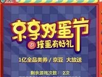 京东京享双蛋节玩游戏抽奖瓜分1亿京豆和全品类券 京东 优惠福利  第1张