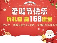 中国联通圣诞节拆礼物抽奖送联通1G流量/1元话费 免费流量 免费话费 活动线报  第1张