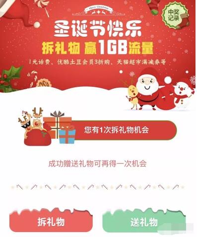 中国联通圣诞节拆礼物抽奖送联通1G流量/1元话费 免费流量 免费话费 活动线报  第3张