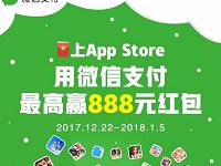 微信支付在App Store首笔消费满1元抽奖送最高888元 微信红包 优惠福利  第1张