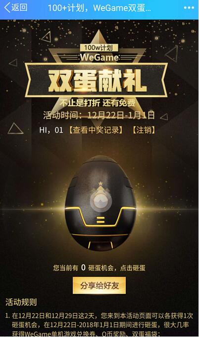 wegame双蛋献礼砸蛋抽奖送游戏兑换券、Q币奖励 免费Q币 活动线报  第3张