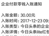 今日头条lite版邀请好友最少送30元微信红包秒到帐 微信红包 活动线报  第1张