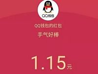 手机QQ支付1元拼手气送1 8.8元QQ红包奖励 微信红包 活动线报  第1张