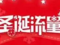 中国联通圣诞流量嘉年华免费领取500M联通流量 免费流量 活动线报  第1张
