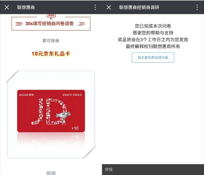 联想惠商填写调研问卷调查送10元京东e卡奖励 京东 活动线报  第3张