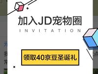 京东加入JD宠物圈领取40京豆圣诞礼奖励 京东 优惠福利  第1张