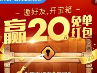 支付宝外卖节邀好友开宝箱饿了么20元免单红包