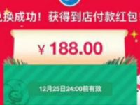 支付宝圣诞8蚂蚁积分兑换8.8 188元圣诞支付宝红包 支付宝红包 活动线报  第1张