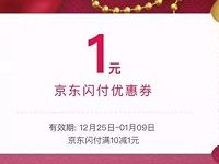 京东闪付圣诞有礼免费领取1 10元闪付券 优惠卡券 优惠福利  第1张