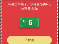 京东圣诞奇妙日抽奖现金红包、京东6元免邮券、全品类券