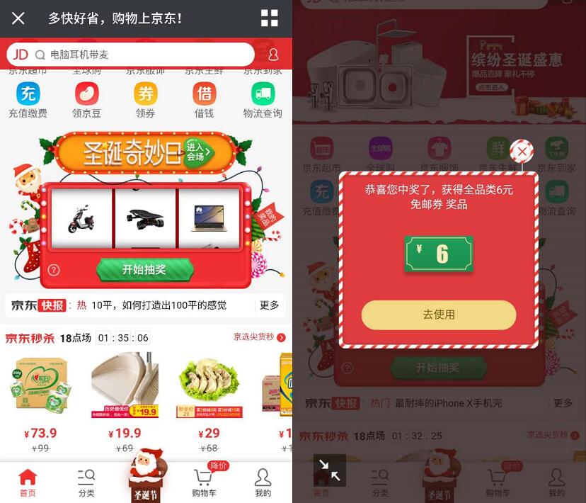 京东圣诞奇妙日抽奖现金红包、京东6元免邮券、全品类券 京东 微信红包 活动线报  第3张