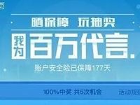 支付宝我为百万代言晒保障玩抽奖送0.01-4999元支付宝红包