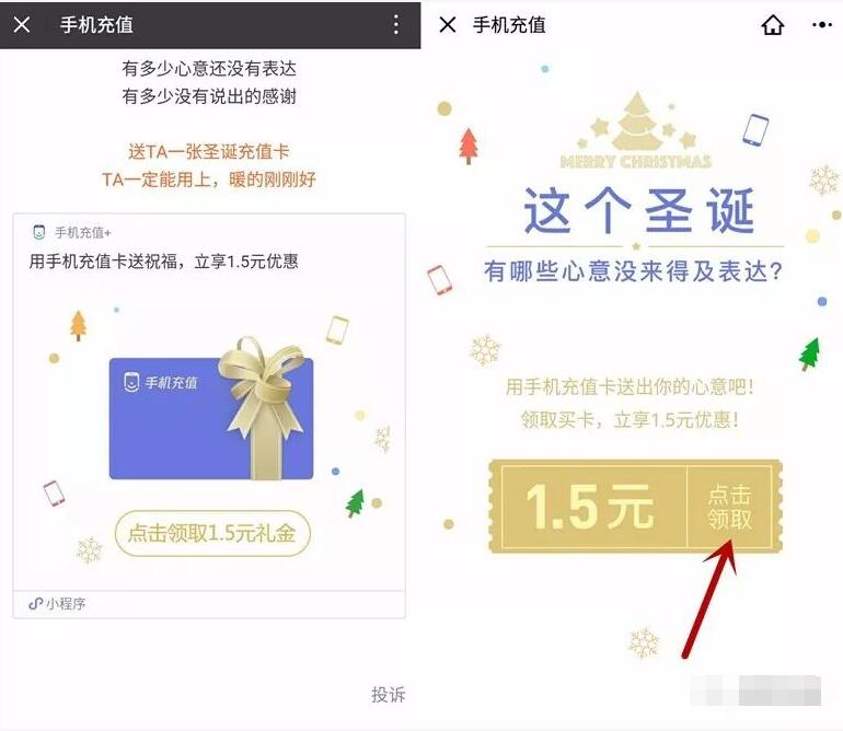 微信钱包手机充值送1.5元圣诞礼金话费券 免费话费 优惠福利  第3张