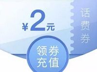 QQ浏览器年终回馈限量领取2元微信话费券 免费话费 优惠福利  第1张