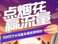 中国移动10086流量烟花秀抽奖送30 1G移动流量 免费流量 活动线报  第1张
