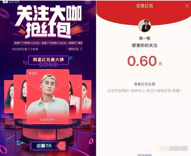 手机百度APP关注大咖抢红包送随机现金红包奖励 微信红包 活动线报  第3张