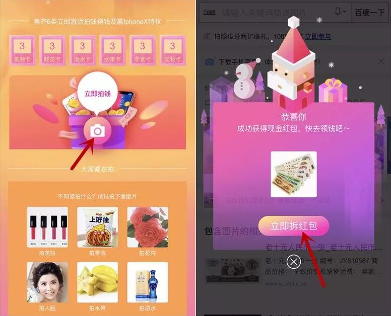 手机百度双旦快乐立即拍钱抽奖送现金券/话费红包 免费话费 优惠福利  第3张
